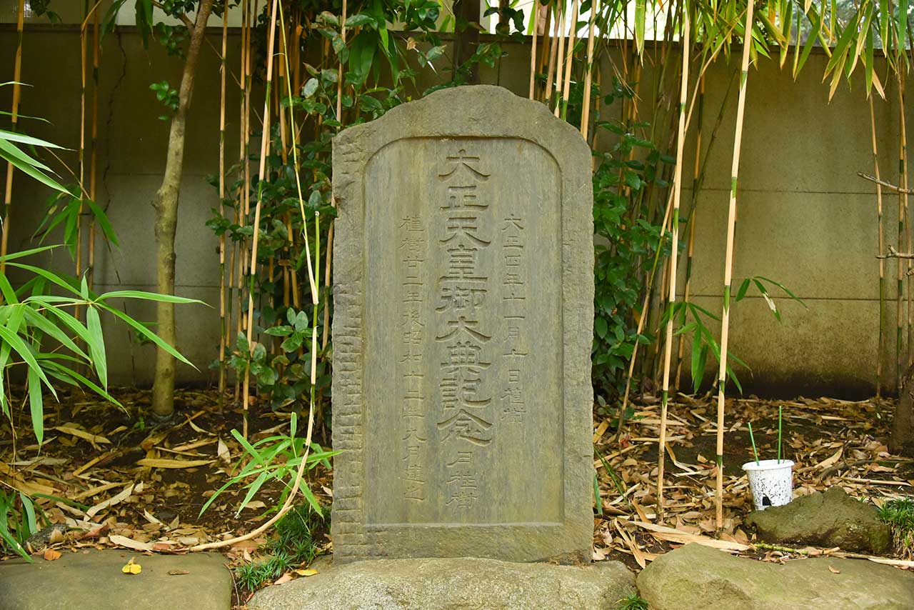 大正天皇御大典記念