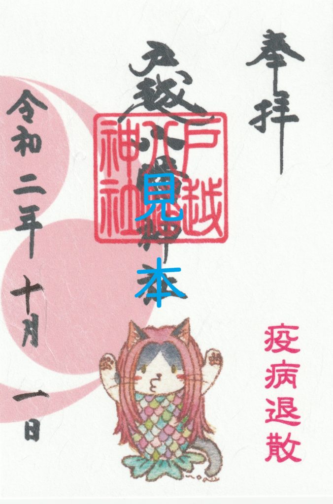 神無月限定御朱印について | 戸越八幡神社