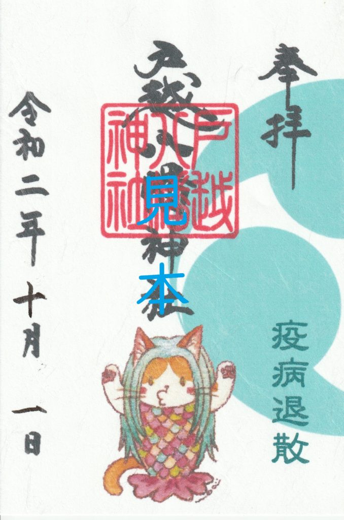 超貴重【戸越八幡神社】7月～11月 限定御朱印 29種類 超貴重【戸越八幡神社】7月～11月 限定御朱印 29種類