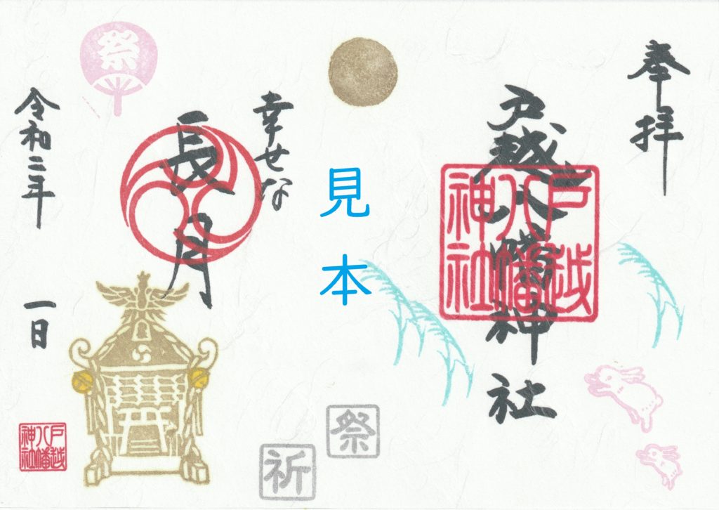 長月限定御朱印について | 戸越八幡神社
