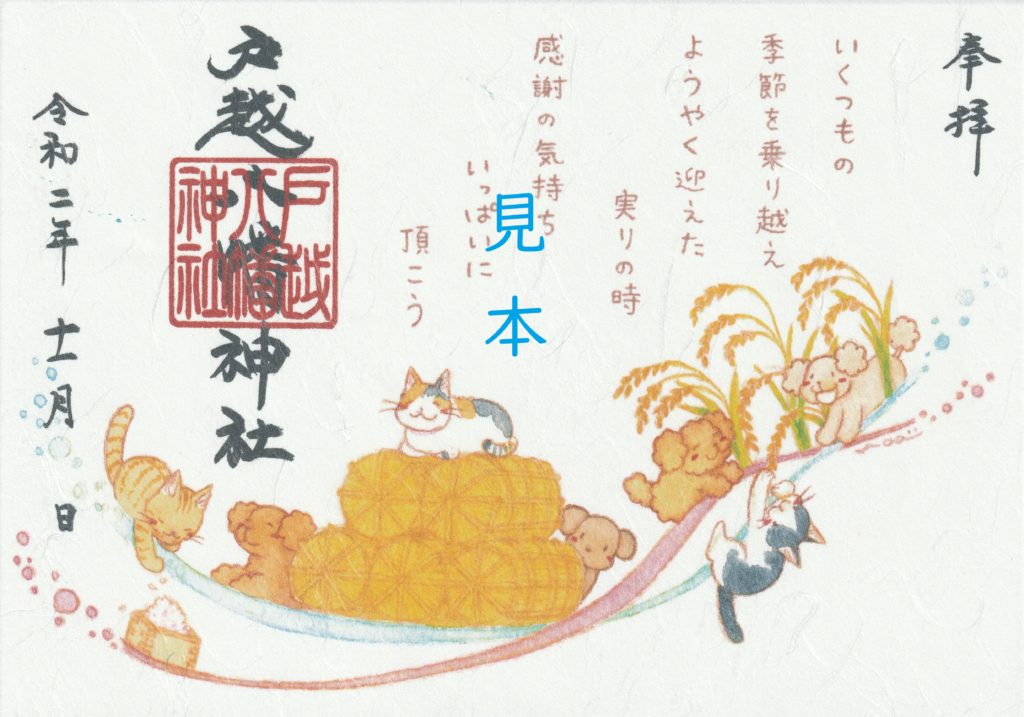 クラシック 戸越八幡神社 御朱印（猫好きさん必見 猫たちイラスト 疫病退散 ノート・メモ帳