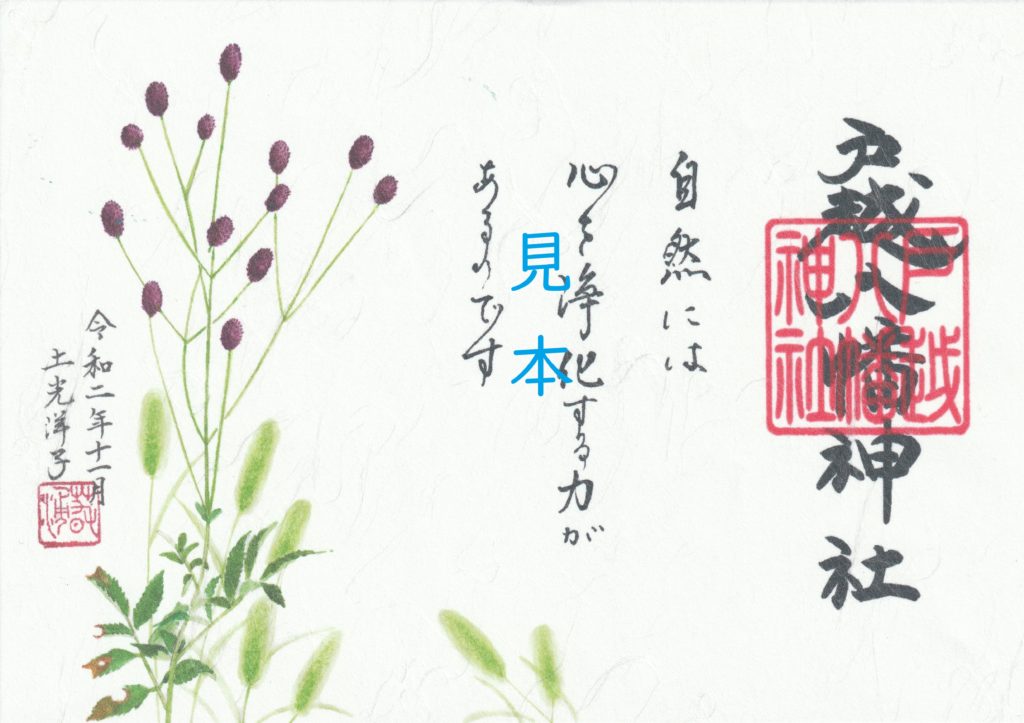 戸越八幡神社土光洋子コラボ八月限定御朱印 戸越八幡神社土光洋子コラボ八月限定御朱印