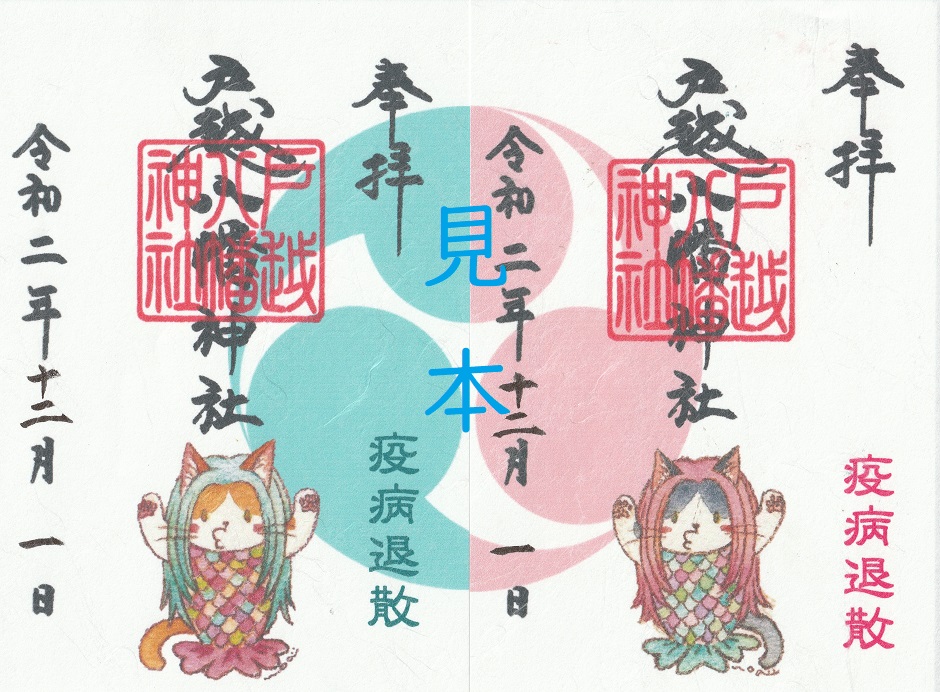 戸越八幡神社土光洋子コラボ八月限定御朱印 戸越八幡神社土光洋子コラボ八月限定御朱印