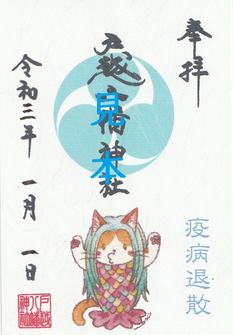 戸越八幡神社土光洋子コラボ八月限定御朱印