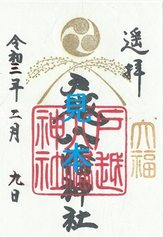 如月限定御朱印の頒布について | 戸越八幡神社