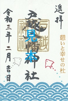 戸越八幡神社 5月限定 御朱印 8枚セット お買い得 戸越八幡神社❤御朱印 8月8日【世界猫の日】 - メルカリ