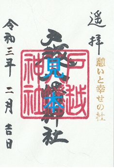 如月限定御朱印の頒布について | 戸越八幡神社