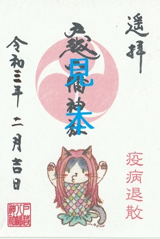 ●戸越八幡神社　2月2日　【節分】御朱印 戸越八幡神社。品川区戸越。戸越鎮守。 拝殿横に奉納されている